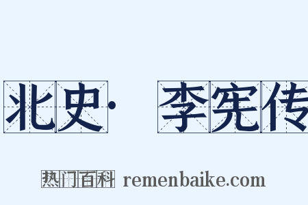 北史·李宪传是什么意思的图片